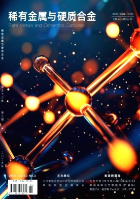 稀有金属与硬质合金杂志